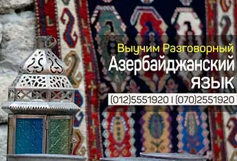 Курсы разговорного азербайджанского языка в Баку