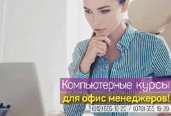 Компьютерные курсы для офис-менеджеров в Баку