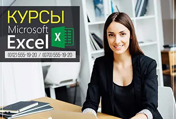 Курсы Microsoft Excel в Баку